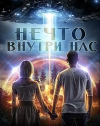 Нечто внутри нас (2021) смотреть онлайн